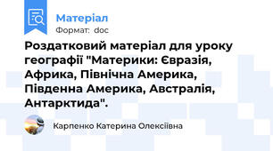 Роздатковий матеріал для уроку географії "Материки: Євразія, Африка, Північна Америка, Південна Америка, Австралія, Антарктида".