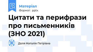 Цитати та перифрази про письменників (ЗНО 2021)