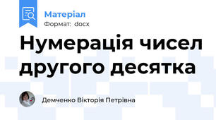 Нумерація чисел другого десятка