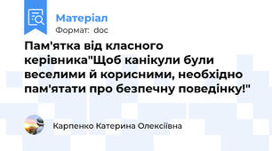 Пам'ятка від класного керівника"Щоб канікули були веселими й корисними, необхідно пам'ятати про безпечну поведінку!"