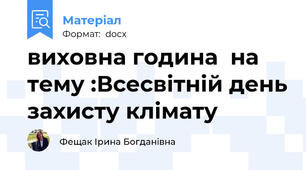 виховна година  на тему :Всесвітній день захисту клімату