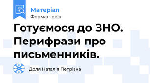 Готуємося до ЗНО. Перифрази про письменників.