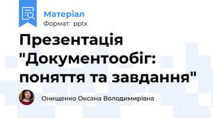 Презентація "Документообіг: поняття та завдання"
