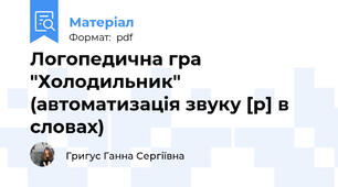 Логопедична гра "Холодильник" (автоматизація звуку [р] в словах)