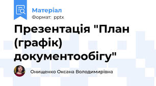 Презентація "План (графік) документообігу"