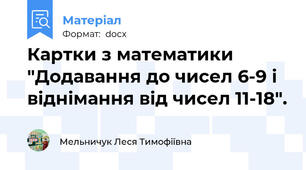 Картки з математики "Додавання до чисел 6-9 і віднімання від чисел 11-18".