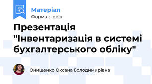Презентація "Інвентаризація в системі бухгалтерського обліку"