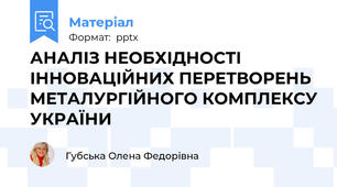 АНАЛІЗ НЕОБХІДНОСТІ  ІННОВАЦІЙНИХ ПЕРЕТВОРЕНЬ МЕТАЛУРГІЙНОГО КОМПЛЕКСУ УКРАЇНИ