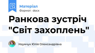 Ранкова зустріч "Світ захоплень"