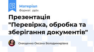 Презентація "Перевірка, обробка та зберігання документів"