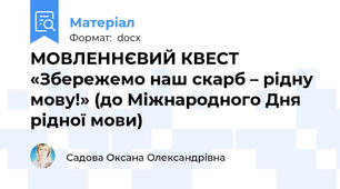 МОВЛЕННЄВИЙ КВЕСТ «Збережемо наш скарб – рідну мову!» (до Міжнародного Дня рідної мови)