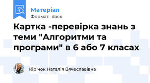 Картка -перевірка знань з теми "Алгоритми та програми" в 6 або 7 класах