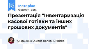 Презентація "Інвентаризація касової готівки та інших грошових документів"
