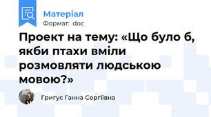 Проект на тему: «Що було б, якби птахи вміли розмовляти людською мовою?»