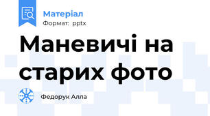 Маневичі на старих фото
