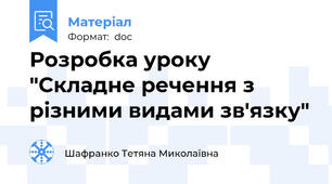 Розробка уроку "Складне речення з різними видами зв'язку"
