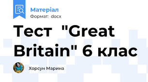 Тест  "Great Britain" 6 клас