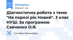 Діагностична робота з теми "На порозі рік Новий". 3 клас НУШ. За програмою Савченко О.Я.