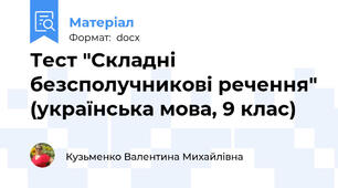 Тест "Складні безсполучникові речення" (українська мова, 9 клас)
