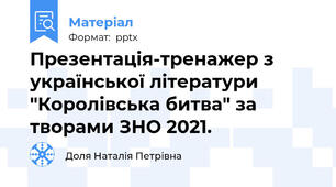 Презентація-тренажер з української літератури  "Королівська битва" за творами ЗНО 2021.