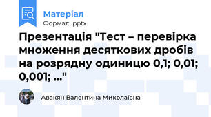 Презентація "Тест – перевірка множення десяткових дробів на розрядну одиницю 0,1; 0,01; 0,001; …"