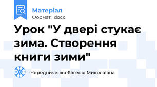 Урок "У двері стукає зима. Створення книги зими"