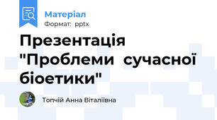 Презентація "Проблеми  сучасної біоетики"