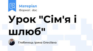 Урок "Сім'я і шлюб"