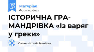 ІСТОРИЧНА ГРА- МАНДРІВКА «Із варяг у греки»