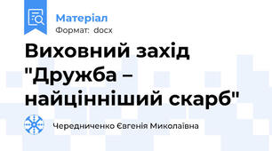 Виховний захід "Дружба – найцінніший скарб"