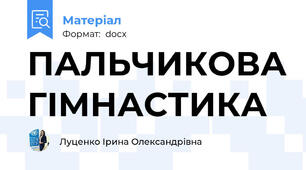 ПАЛЬЧИКОВА ГІМНАСТИКА