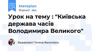 Урок на тему : "Київська держава часів Володимира Великого"