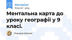 Ментальна карта до уроку географії у 9 класі.