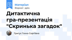 Дитактична гра-презентація "Скринька загадок"