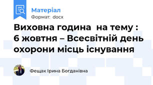Виховна година  на тему : 6 жовтня – Всесвітній день охорони місць існування