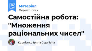 Самостійна робота: "Множення раціональних чисел"