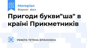 Пригоди букви"ша" в країні Прикметників