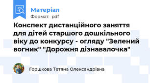 Конспект дистанційного заняття для дітей старшого дошкільного віку до конкурсу - огляду "Зелений вогник" "Дорожня дізнавалочка"