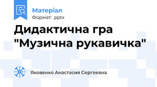 Дидактична гра "Музична рукавичка"