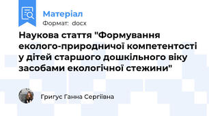 Наукова стаття "Формування еколого-природничої компетентості у дітей старшого дошкільного віку засобами екологічної стежини"