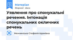 Уявлення про спонукальні речення. Інтонація  спонукальних окличних  речень