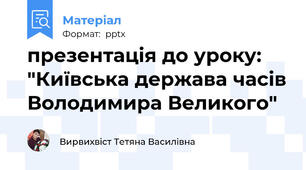 презентація до уроку: "Київська держава часів Володимира Великого"