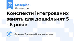 Конспекти інтегрованих занять для дошкільнят 5 - 6 років