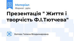 Презентація " Життя і творчість Ф.І.Тютчева"