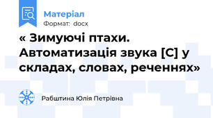 « Зимуючі птахи. Автоматизація звука [C] у складах, словах, реченнях»