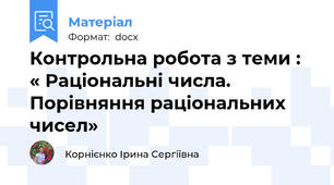 Контрольна робота з теми : « Раціональні числа. Порівняння раціональних чисел»