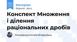 Конспект Множення і ділення раціональних дробів