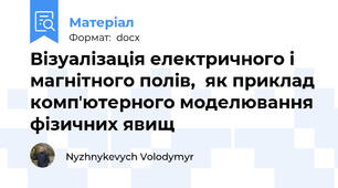Візуалізація електричного і магнітного полів,  як приклад компʼютерного моделювання фізичних явищ