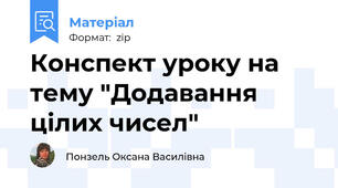 Конспект уроку на тему "Додавання цілих чисел"
