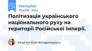 Політизація українського національного руху на території Російської імперії.